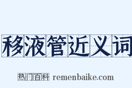 移液管近义词是什么意思的图片